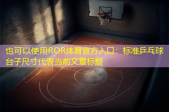 标准乒乓球台子尺寸