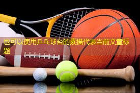 乒乓球台的素描