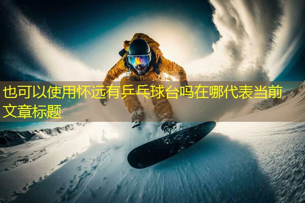 怀远有乒乓球台吗在哪