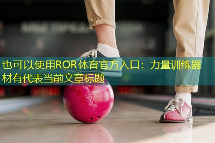 力量训练器材有