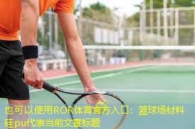 篮球场材料 硅pu