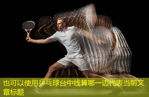 乒乓球台中线算哪一边