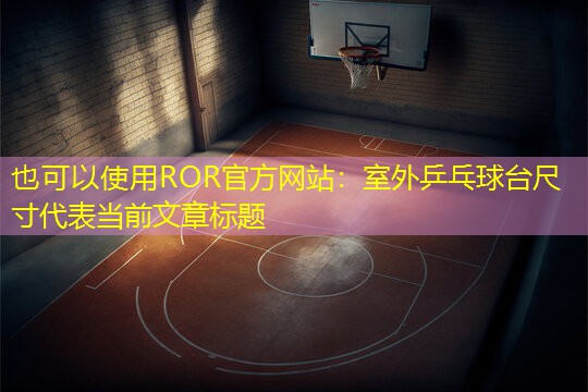 室外乒乓球台尺寸