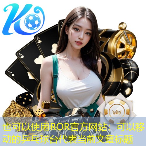 可以移动的乒乓球台