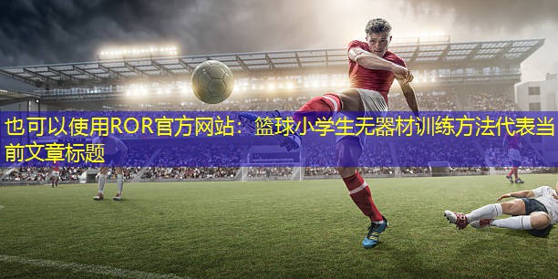 篮球小学生无器材训练方法 篮球小学生无器材训练方法