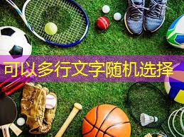 更多选择，更多乐趣！室外体育健身器材配件必备