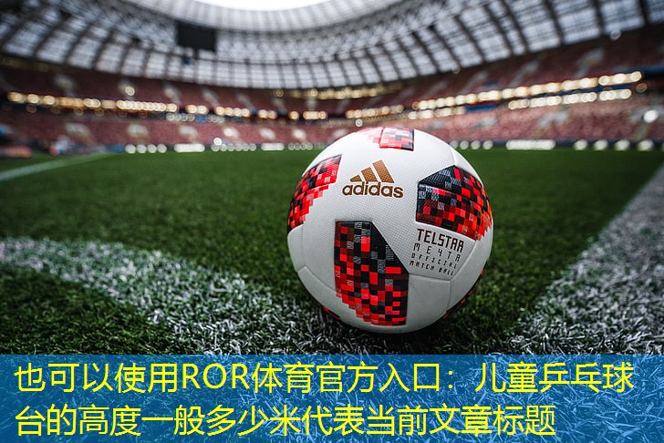儿童乒乓球台的高度一般多少米