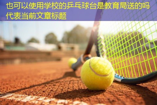 学校的乒乓球台是教育局送的吗