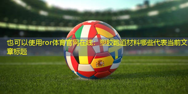 塑胶跑道材料哪些