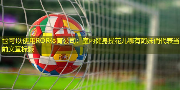 室内健身操花儿哪有阿妹俏