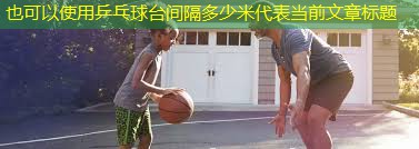 乒乓球台间隔多少米