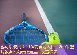 200米塑胶跑道长和宽