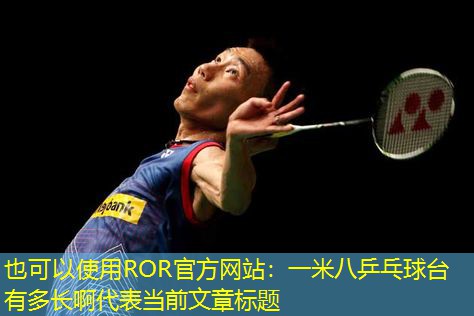 一米八乒乓球台有多长啊