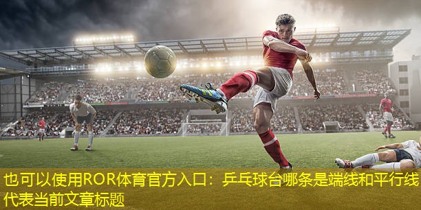 乒乓球台哪条是端线和平行线