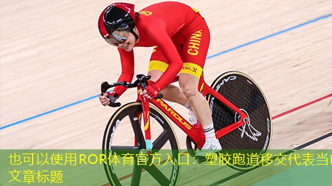 塑胶跑道移交