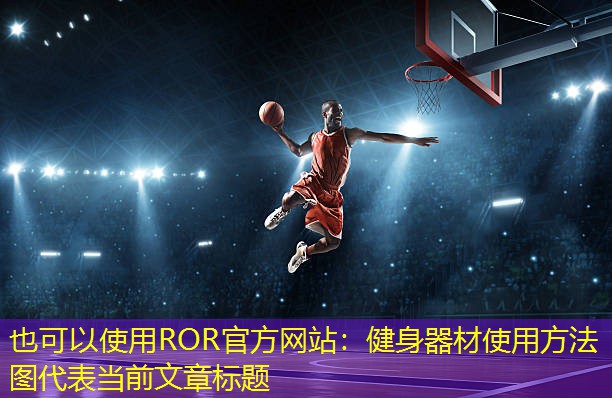 健身器材使用方法图