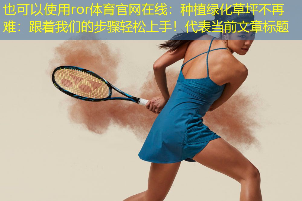种植绿化草坪不再难：跟着我们的步骤轻松上手！