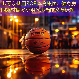 健身房的器材做多少组