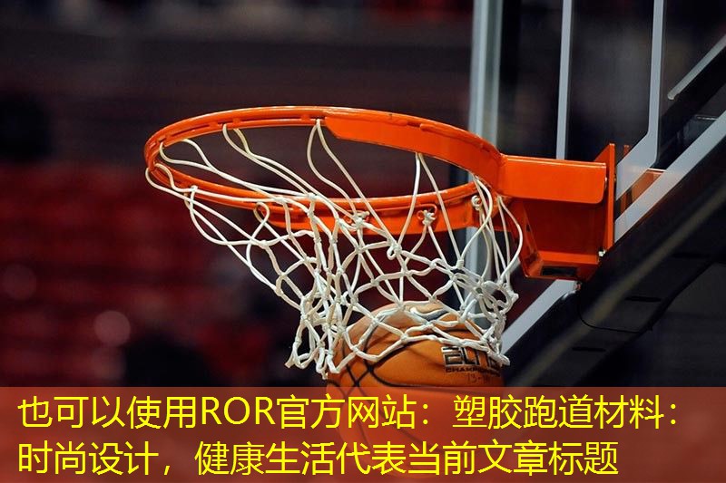 塑胶跑道材料：时尚设计，健康生活
