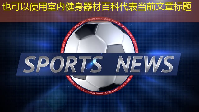 室内健身器材百科