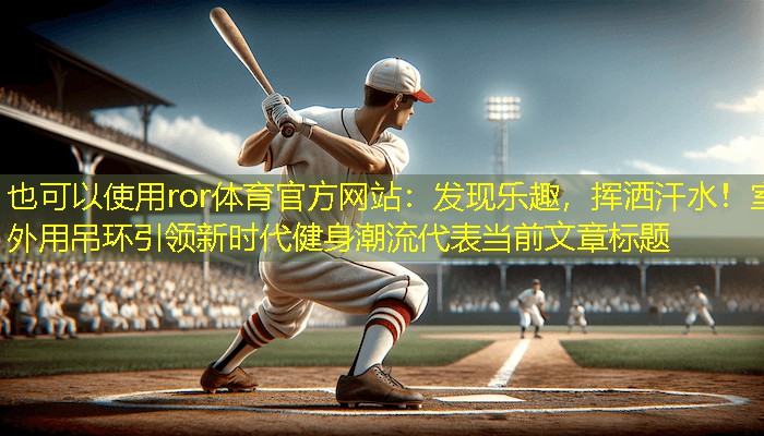 发现乐趣，挥洒汗水！室外用吊环引领新时代健身潮流