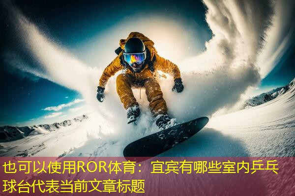 宜宾有哪些室内乒乓球台
