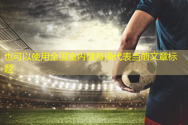 全国室内健身操