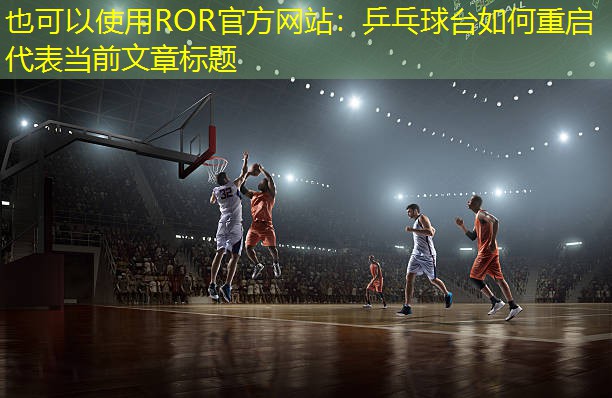 乒乓球台如何重启