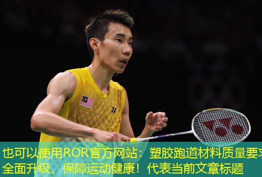 塑胶跑道材料质量要求全面升级，保障运动健康！