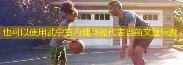 武宁室内健身操