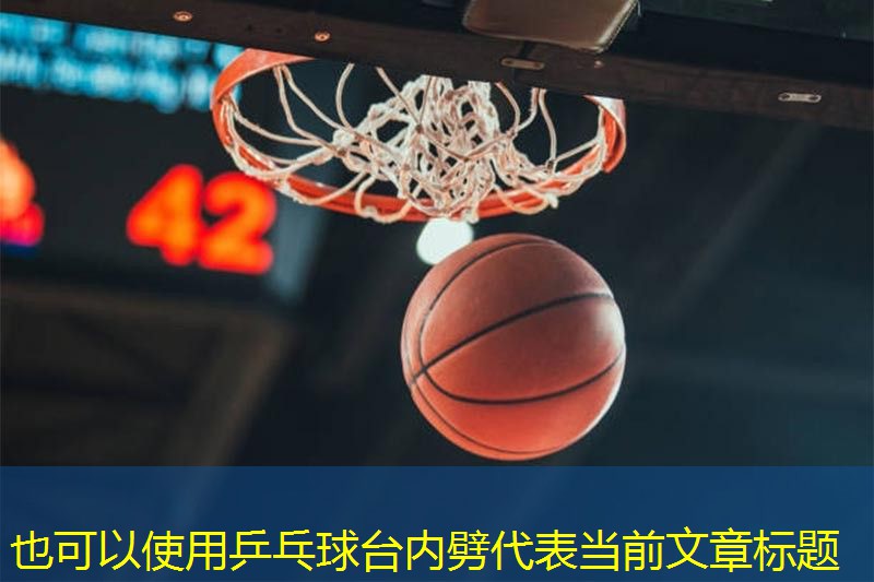 乒乓球台内劈