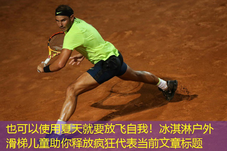 夏天就要放飞自我！冰淇淋户外滑梯儿童助你释放疯狂