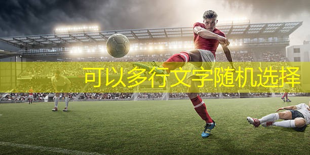 提高健身享受，室外体育器材场地标准不能忽视