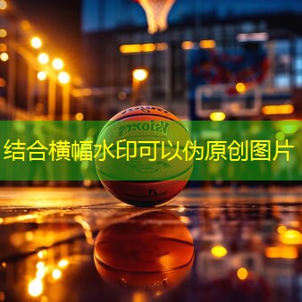 篮球场pu地坪