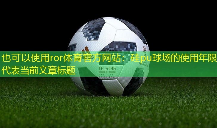 硅pu球场的使用年限
