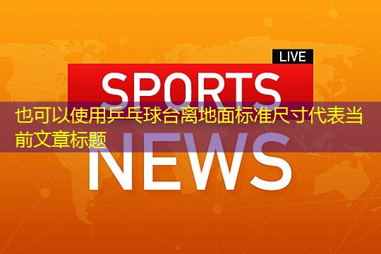 乒乓球台离地面标准尺寸