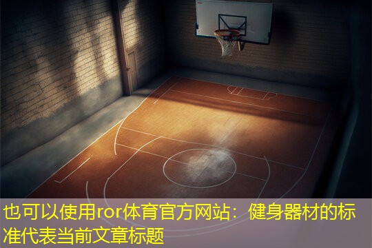 健身器材的标准