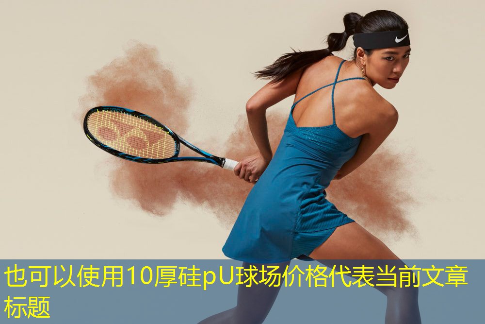 10厚硅pU球场价格