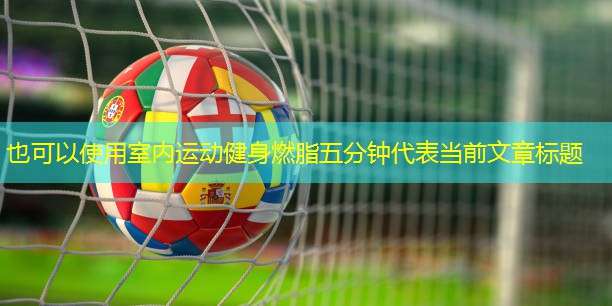 室内运动健身燃脂五分钟