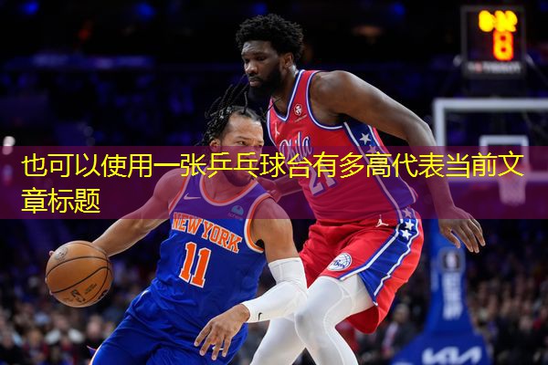 一张乒乓球台有多高