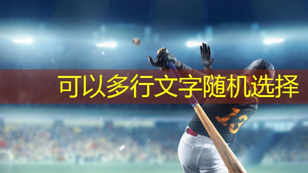 提高投篮准确性：根据身高选择合适的篮球架收球网高度