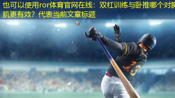 双杠训练与卧推哪个对胸肌更有效？